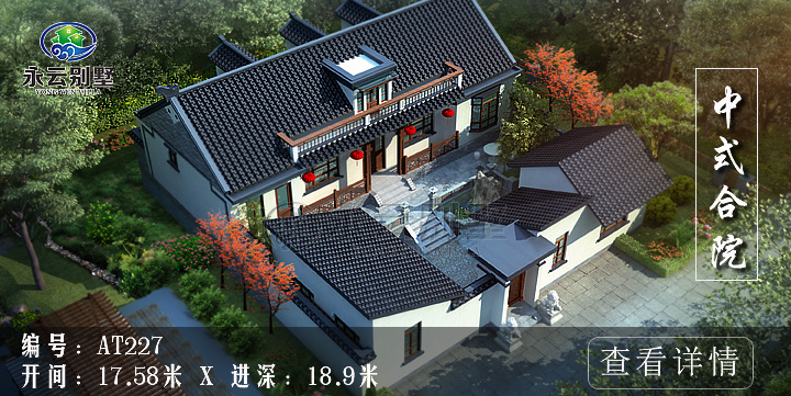 中式合院、中式四合院別墅設計圖紙，層次分明錯落有致