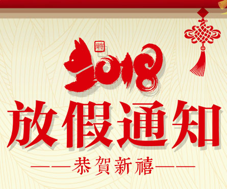 公司2018春節放假及工作安排