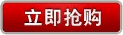 我要搶購